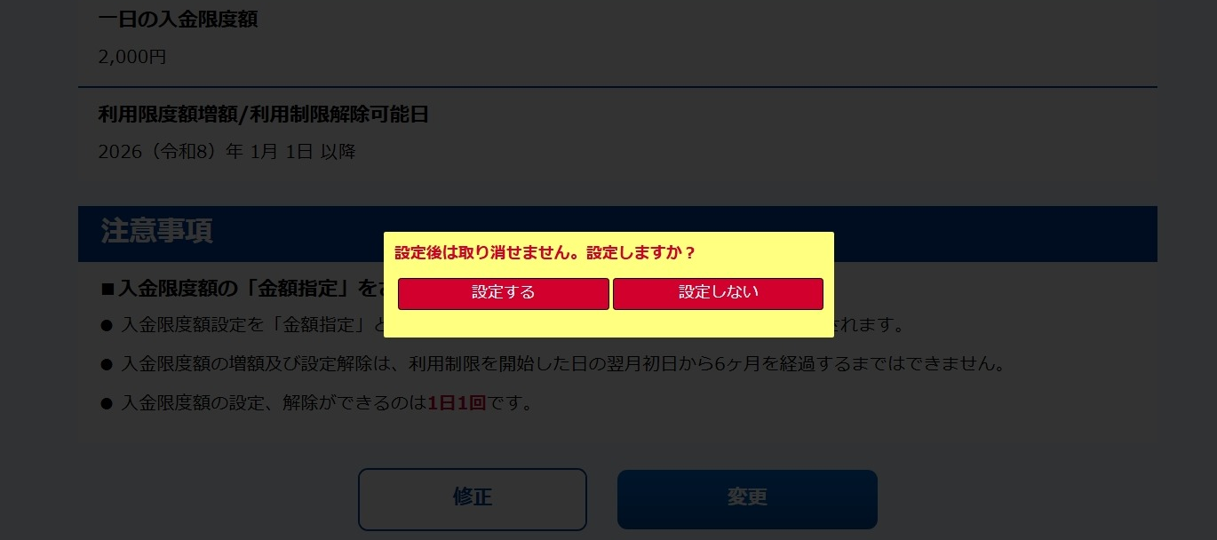 入金限度額変更確認ダイアログ